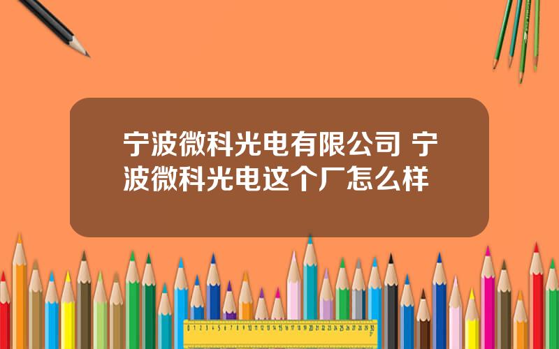 宁波微科光电有限公司 宁波微科光电这个厂怎么样